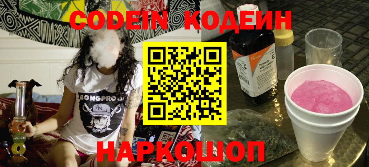 Корсаков  Кодеин напиток Lean (лин)  Вход с VPN 